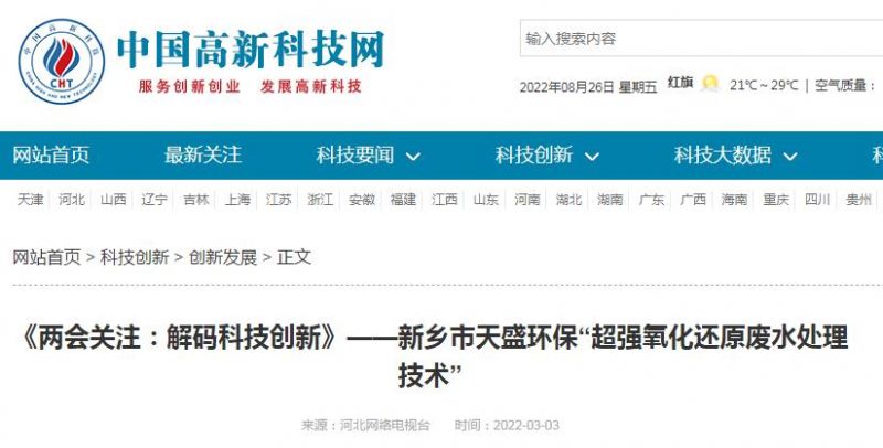 中國(guó)高新技術(shù)網(wǎng)發(fā)布：《關(guān)注：解碼科技創(chuàng)新》——新鄉(xiāng)市天盛環(huán)?！俺瑥?qiáng)氧化還原廢水處理技術(shù)”