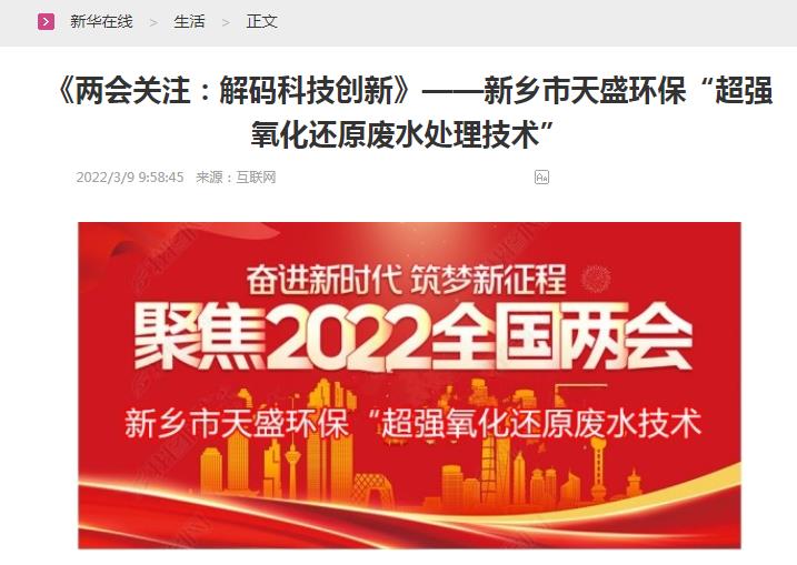 新華在線轉載：《關注：解碼科技創(chuàng)新》——新鄉(xiāng)市天盛環(huán)?！俺瑥娧趸€原廢水處理技術”