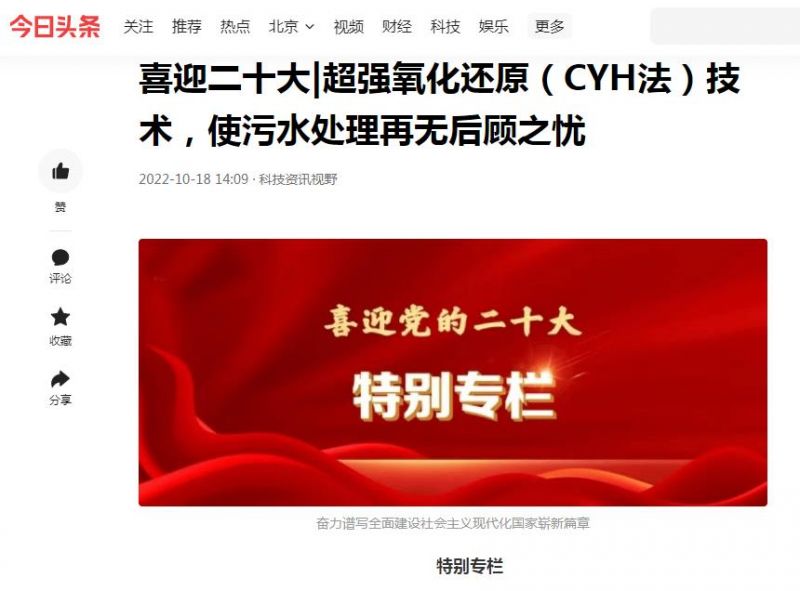 今日頭條刊登：喜迎二十大|超強(qiáng)氧化還原（CYH法）技術(shù)，使污水處理再無(wú)后顧之憂(yōu)
